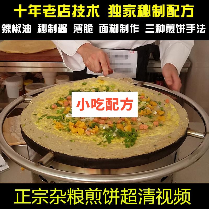 正宗山东杂粮煎饼配方技术视频教程 第1张