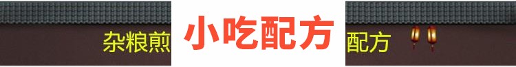 正宗山东杂粮煎饼配方技术视频教程 第8张