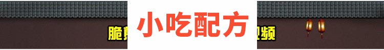 正宗山东杂粮煎饼配方技术视频教程 第10张