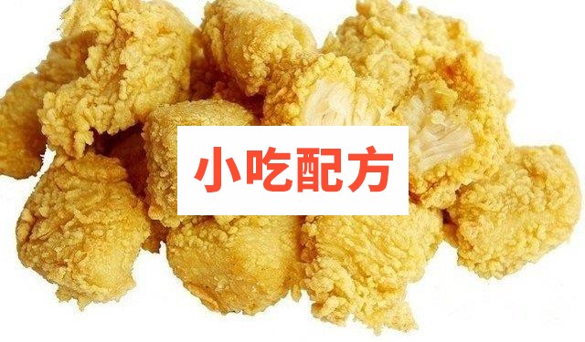 台湾盐酥鸡配方资料和视频