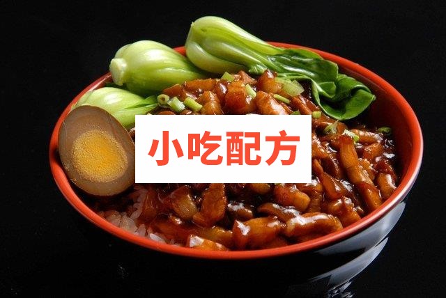 台湾风味卤肉饭制作图文资料参考视频